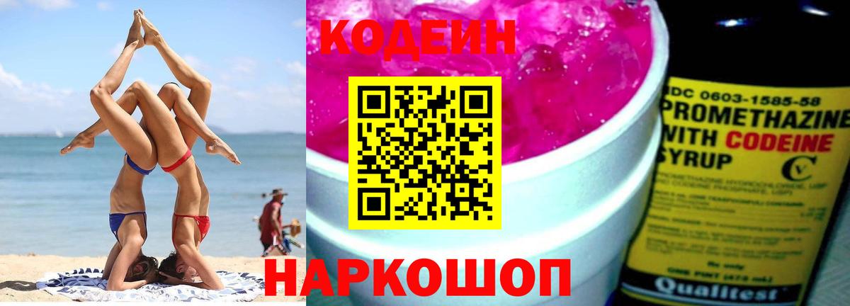 Кодеин напиток Lean (лин)  Codein Purple Drank  Вход с VPN  Воскресенск 
